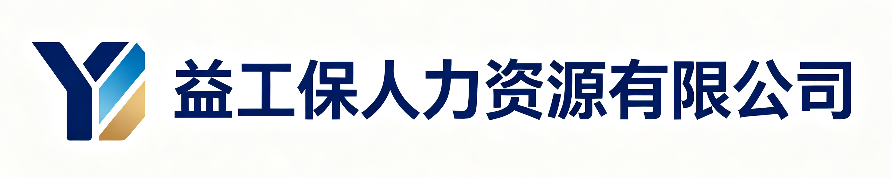 益工保人力资源农安站